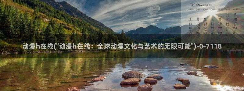 51动漫：动漫h在线(\