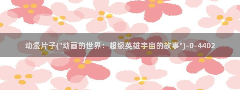 日本成人动漫