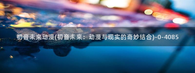 人渣的本愿动漫