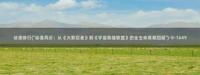 日本动漫推荐