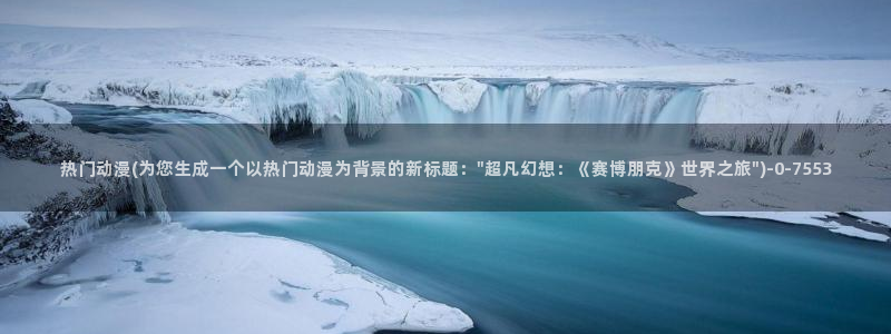 腾讯动漫官网