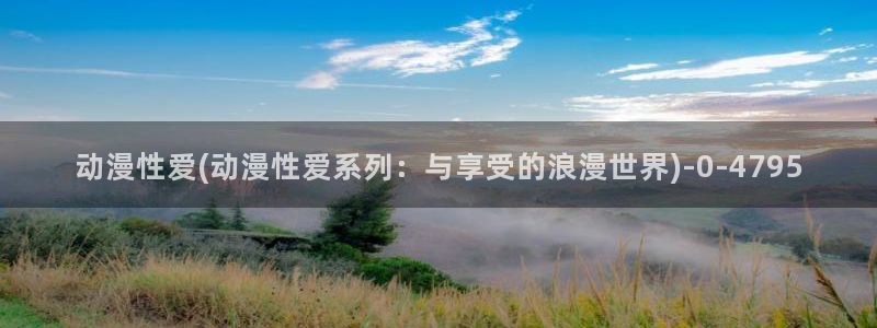 武动乾坤动漫：动漫性爱(动漫性爱系列：与享受的浪漫世界)