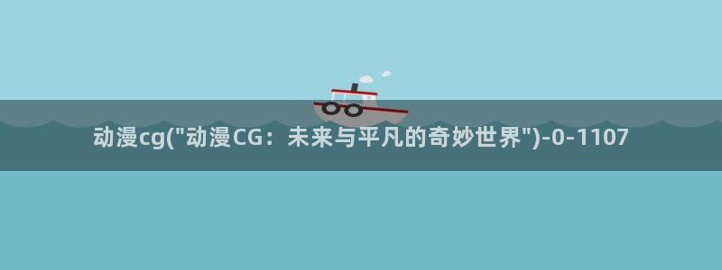 变态动漫：动漫cg(\