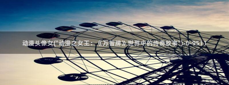 动漫女神：动漫头像女(\