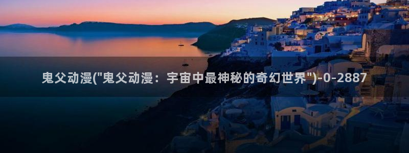 免费的动漫网站：鬼父动漫(\
