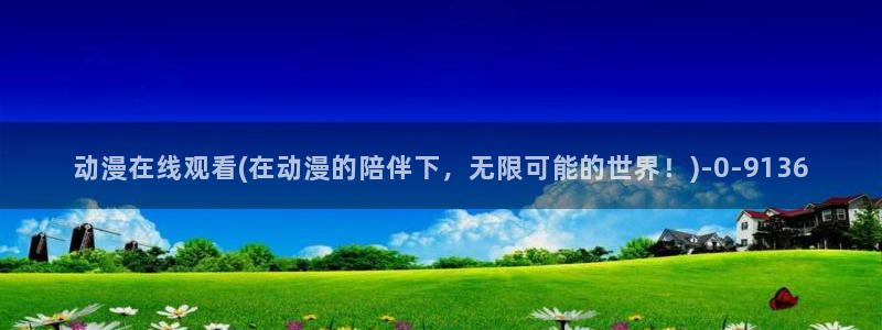 国王游戏动漫：动漫在线观看(在动漫的陪伴下，无限可能的世界！)