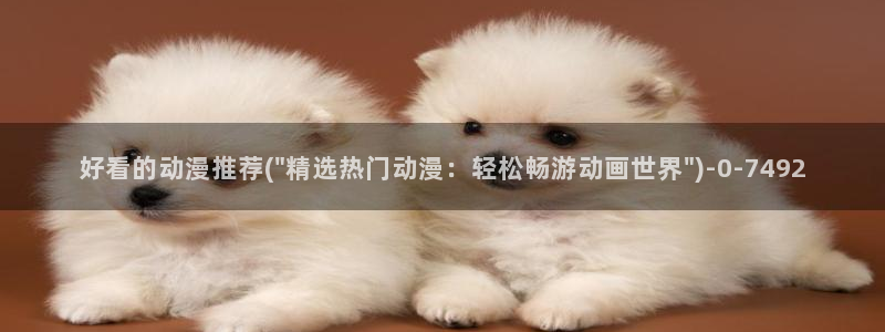 动漫排行榜