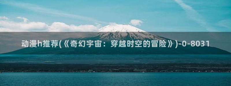动漫免费在线观看