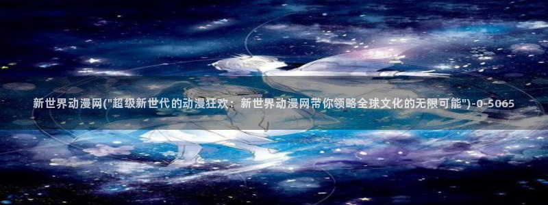 动漫性爱：新世界动漫网(\