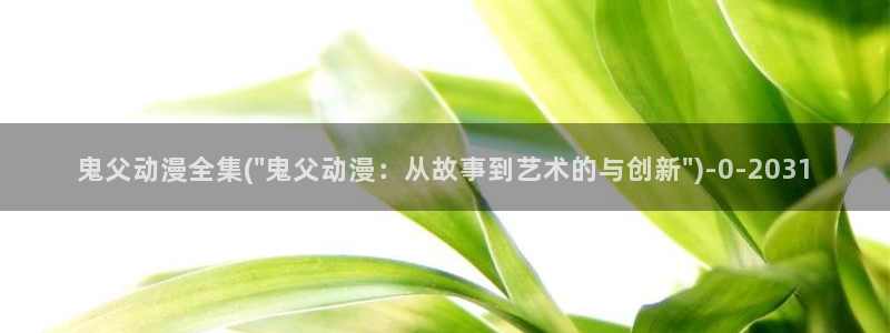 卡卡动漫